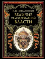Величие самодержавной власти. Константин Победоносцев