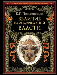Величие самодержавной власти. Константин Победоносцев
