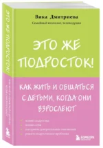Это же подросток! Как жить и общаться с детьми, когда они взрослеют — изображение 3