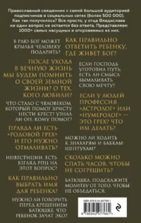 О вечном и тленном. 1001 ответ православного священника — Религия