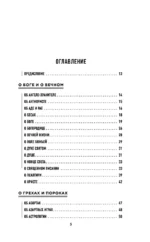 О вечном и тленном. 1001 ответ православного священника — изображение 3