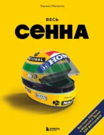 Весь Сенна. Все гонки Айртона в Формуле-1. Энрико Мапелли
