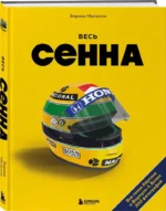 Весь Сенна. Все гонки Айртона в Формуле-1 — изображение 2