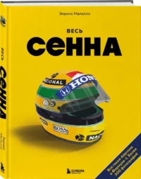 Весь Сенна. Все гонки Айртона в Формуле-1 — Спорт