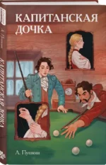 Капитанская дочка — изображение 2