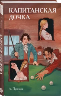 Капитанская дочка — Комиксы