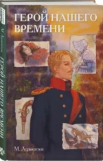 Герой нашего времени — изображение 2