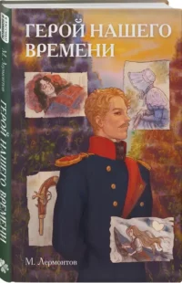 Герой нашего времени — Комиксы