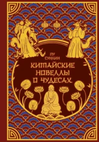 Китайские новеллы о чудесах. Коллекционное издание с иллюстрациями современных художников. Пу Сунлин