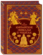 Китайские новеллы о чудесах. Коллекционное издание с иллюстрациями современных художников — изображение 2