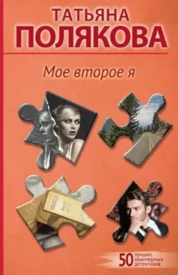 Мое второе я. Татьяна Полякова