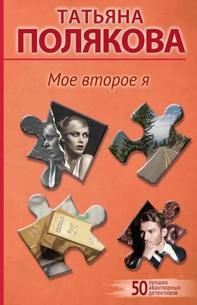 9785042077722_0-1.webp Мое второе я. Татьяна Полякова
