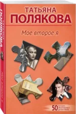 Мое второе я — изображение 2