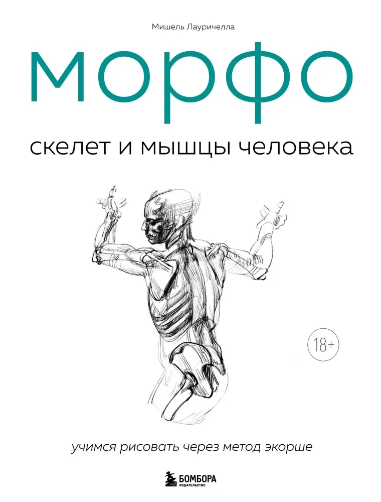 9785042077760_0-1.webp МОРФО. Скелет и мышцы человека. Анатомия для художников. Мишель Лауричелла