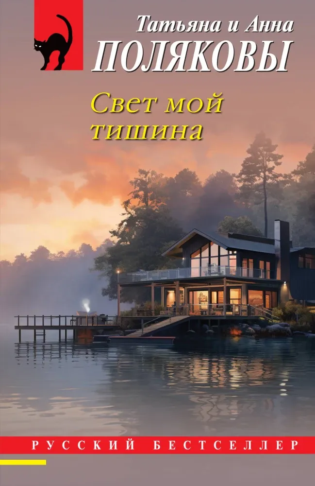 9785042077920_0-1.webp Свет мой тишина. Анна Полякова, Татьяна Полякова