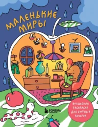 Маленькие миры. Волшебная раскраска для уютных вечеров. Дарья Горовая