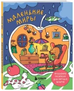 Маленькие миры. Волшебная раскраска для уютных вечеров — изображение 5