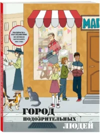 Город подозрительных людей. Раскраска-расследование по мотивам книжного бестселлера — Раскраски для взрослых