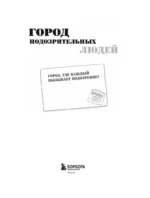Город подозрительных людей. Раскраска-расследование по мотивам книжного бестселлера — изображение 5