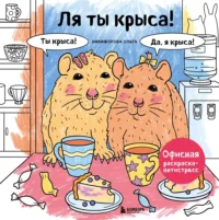 Ля ты крыса! Офисная раскраска-антистресс. Ольга Никифорова