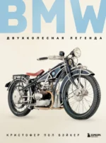 BMW. Двухколесная легенда. Кристофер Пол Бэйкер