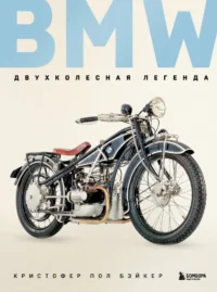 BMW. Двухколесная легенда. Кристофер Пол Бэйкер