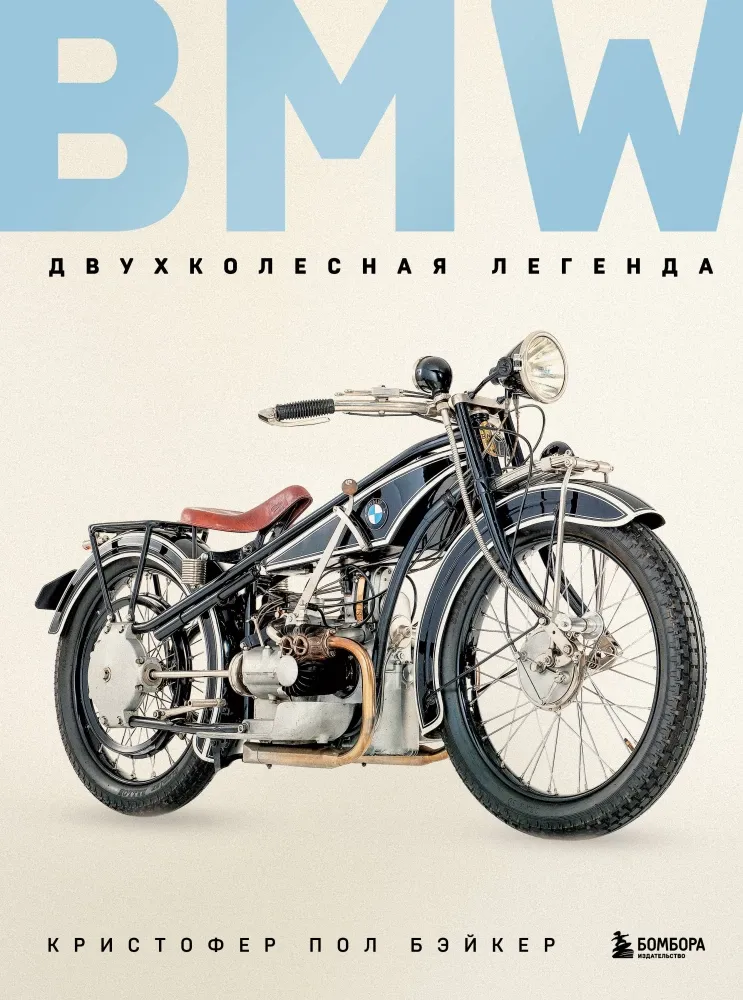 9785042078057_0-1.webp BMW. Двухколесная легенда. Кристофер Пол Бэйкер