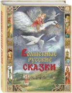 Волшебные русские сказки — изображение 2