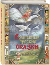 Волшебные русские сказки — Детская художественная литература