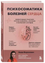 Психосоматика болезней сердца. Эффективные практики против инфаркта, аритмии и болезней сосудов — изображение 2