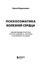 Психосоматика болезней сердца. Эффективные практики против инфаркта, аритмии и болезней сосудов — изображение 4