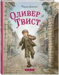 Оливер Твист — Детская художественная литература