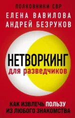 Нетворкинг для разведчиков. Как извлечь пользу из любого знакомства. Женщина, которая умеет хранить тайны. Зашифрованное сердце (комплект из 3 книг). Андрей Бронников, Елена Вавилова