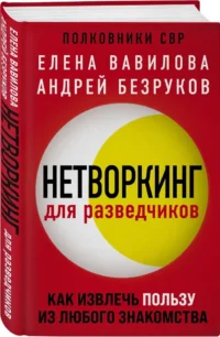 Нетворкинг для разведчиков. Как извлечь пользу из любого знакомства. Женщина, которая умеет хранить тайны. Зашифрованное сердце (комплект из 3 книг) — Военная история, мемуары, военная техника
