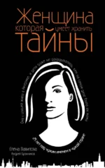 Нетворкинг для разведчиков. Как извлечь пользу из любого знакомства. Женщина, которая умеет хранить тайны. Зашифрованное сердце (комплект из 3 книг) — изображение 4