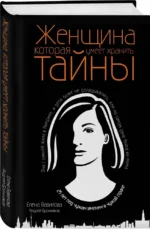 Нетворкинг для разведчиков. Как извлечь пользу из любого знакомства. Женщина, которая умеет хранить тайны. Зашифрованное сердце (комплект из 3 книг) — изображение 5