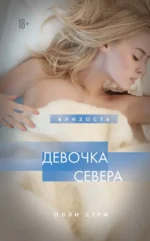 Девочка Севера. Олли Серж