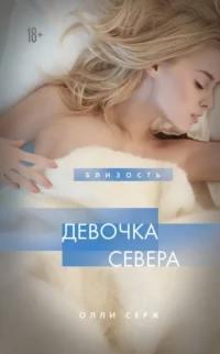 Девочка Севера. Олли Серж