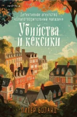 Убийства и кексики. Детективное агентство Благотворительный магазин. Питер Боланд