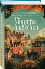 Убийства и кексики. Детективное агентство Благотворительный магазин — изображение 2