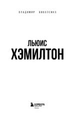 Льюис Хэмилтон. Биография — изображение 3