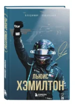 Льюис Хэмилтон. Биография — изображение 6
