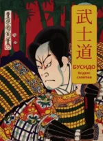 Бусидо. Кодекс самурая. Специальное издание с древнекитайским переплетом. Нитобэ Инадзо