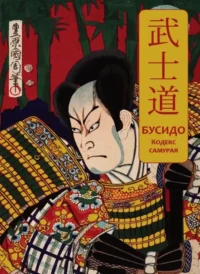 Бусидо. Кодекс самурая. Специальное издание с древнекитайским переплетом. Нитобэ Инадзо