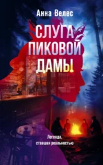 Слуга Пиковой дамы. Анна Велес