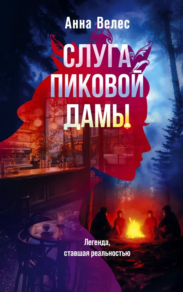 9785042079283_0-1.webp Слуга Пиковой дамы. Анна Велес