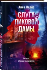 Слуга Пиковой дамы — изображение 3