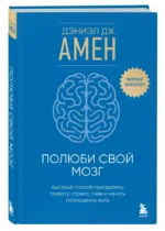 Полюби свой мозг. Быстрый способ преодолеть тревогу, стресс, гнев и начать полноценно жить — изображение 2