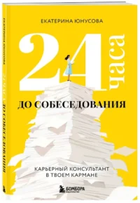 24 часа до собеседования. Карьерный консультант в твоем кармане — Саморазвитие, карьера, мотивация