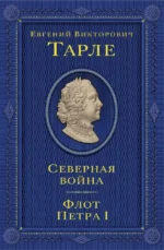 Северная война. Флот Петра I. Евгений Тарле